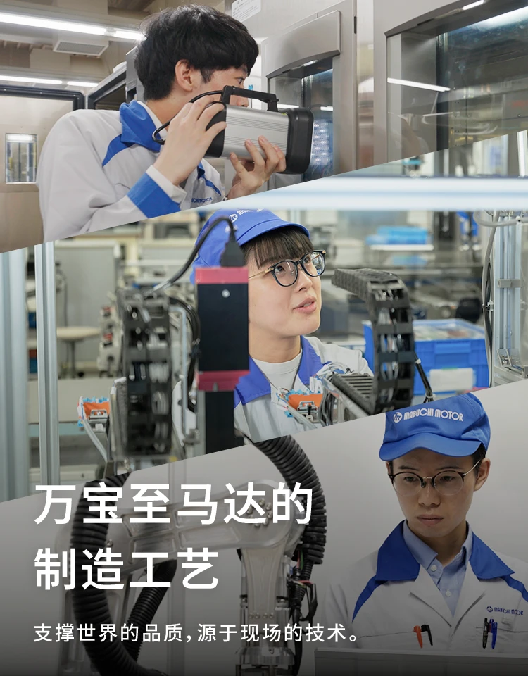 万宝至马达的制造工艺 支撑世界的品质，源于现场的技术。