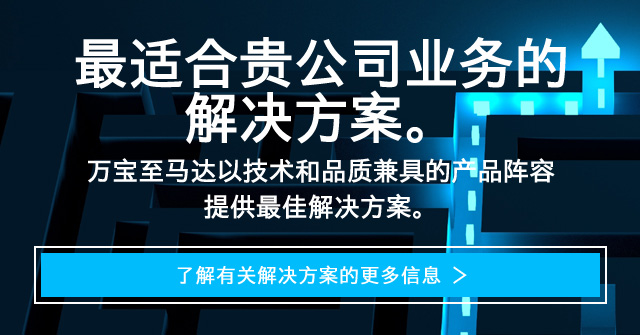 万宝至马达以技术和品质兼具的产品阵容提供最佳解决方案。