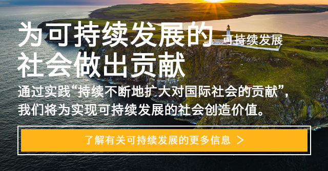 通过实践“持续不断地扩大对国际社会的贡献”，我们将为实现可持续发展的社会创造价值。