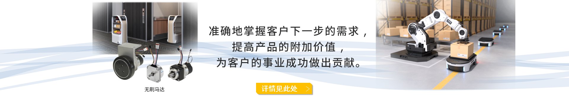 准确地掌握客户下一步的需求，提高产品的附加价值，为客户的事业成功做出贡献。