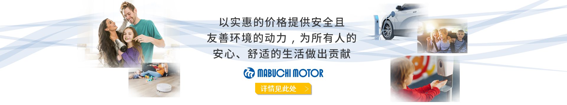 以实惠的价格提供安全且友善环境的动力，为所有人的安心、舒适的生活做出贡献